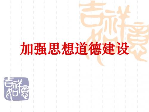 加强思想道德建设
