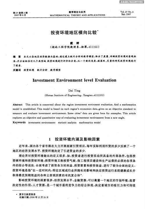 投资环境地区横向比较