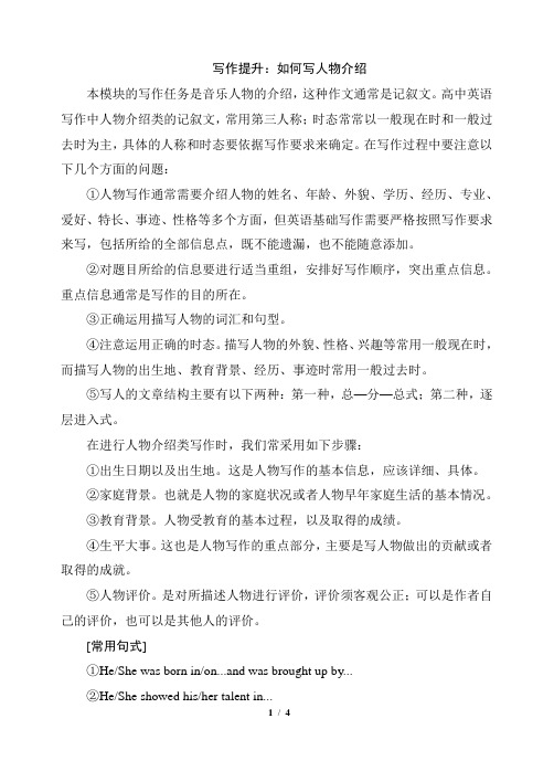 外研版高中英语必修2写作提升:如何写人物介绍