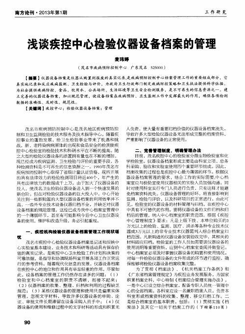 浅谈疾控中心检验仪器设备档案的管理