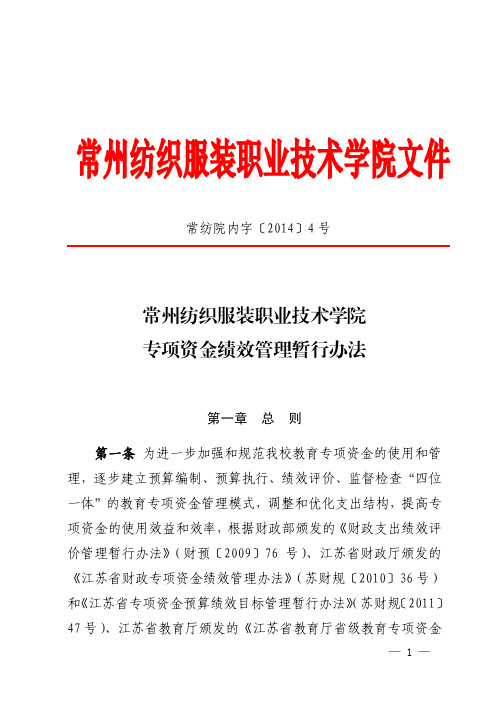 常州纺织服装职业技术学院专项资金绩效管理暂行办法