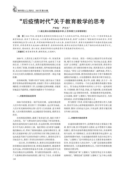 “后疫情时代”关于教育教学的思考