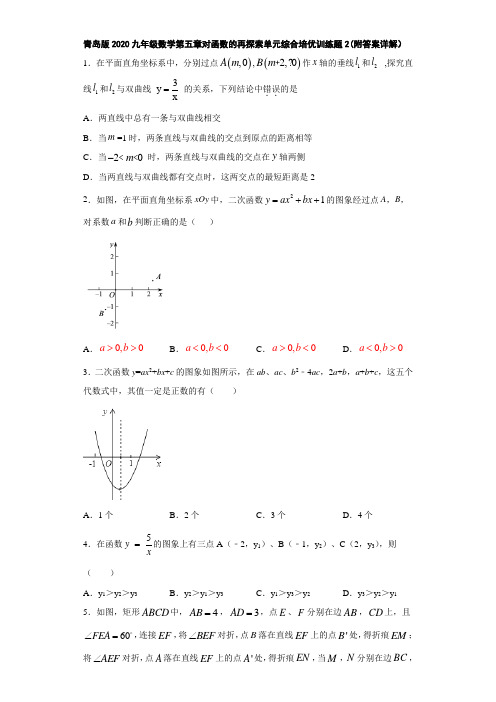 青岛版2020九年级数学第五章对函数的再探索单元综合培优训练题2(附答案详解)