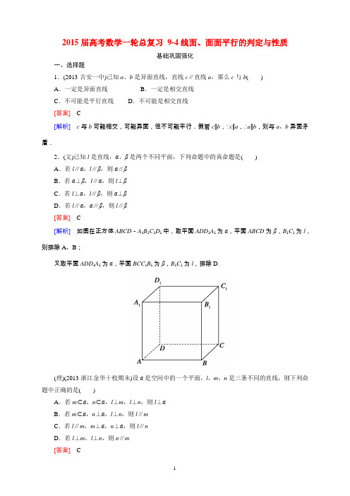 2015届高考数学一轮总复习 9-4线面、面面平行的判定与性质