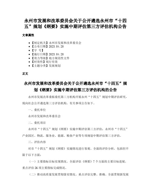 永州市发展和改革委员会关于公开遴选永州市“十四五”规划《纲要》实施中期评估第三方评估机构公告