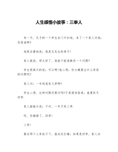 人生感悟小故事：三季人