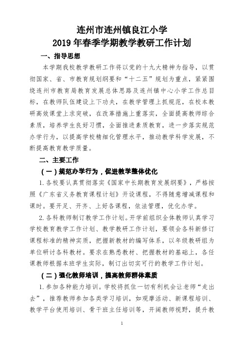 2019春季学期良江小学教学教研工作计划