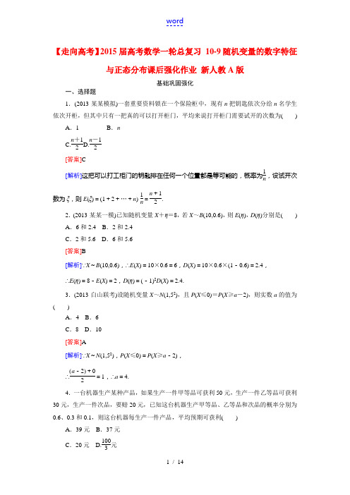 【走向高考】2015届高考数学一轮总复习 10-9随机变量的数字特征与正态分布课后强化作业 新人教A