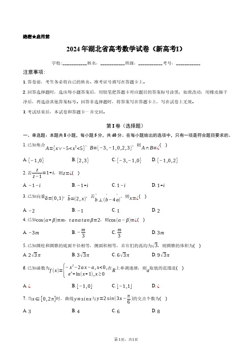 2024年湖北省高考数学试卷新高考含答案解析