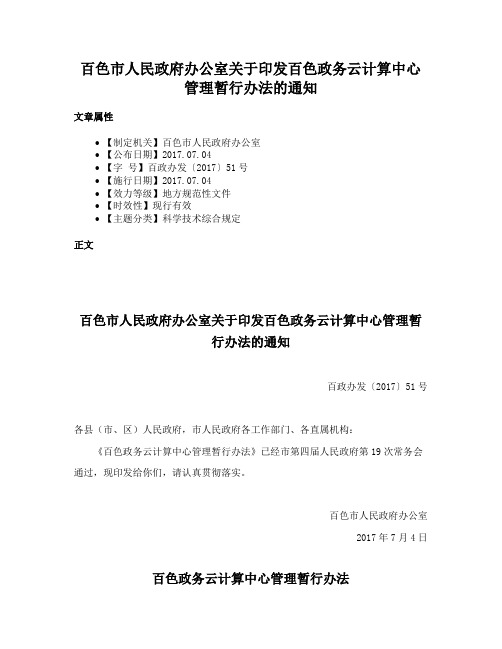 百色市人民政府办公室关于印发百色政务云计算中心管理暂行办法的通知