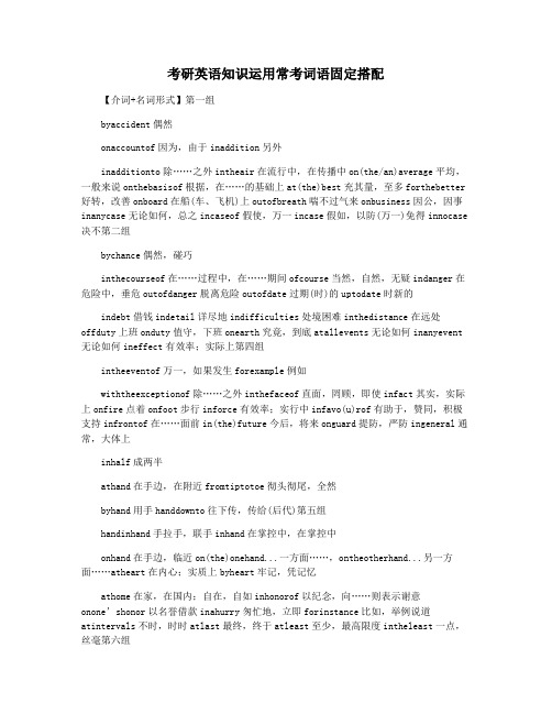 考研英语知识运用常考词语固定搭配