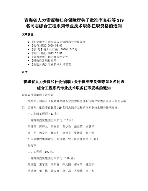 青海省人力资源和社会保障厅关于批准李良钰等319名同志综合工程系列专业技术职务任职资格的通知