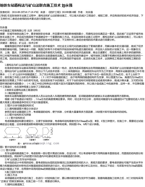 地铁车站盾构法与矿山法联合施工技术 刘永强