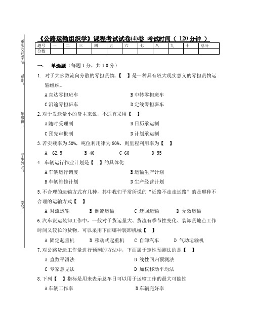 【精选资料】公路运输组织试卷及答案4卷