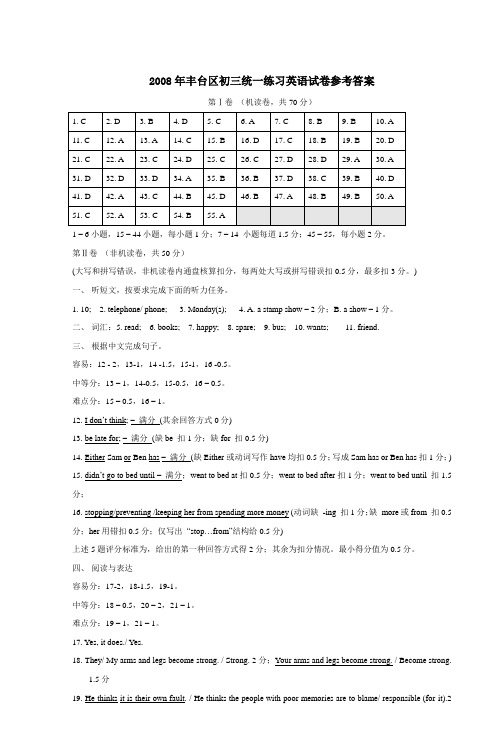 2008年丰台区初三统一练习英语试卷参考答案