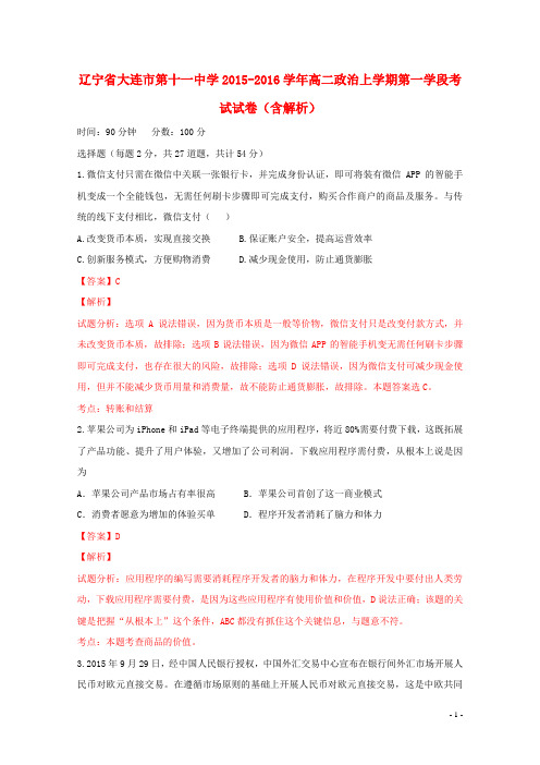 辽宁省大连市第十一中学高二政治上学期第一学段考试试卷(含解析)