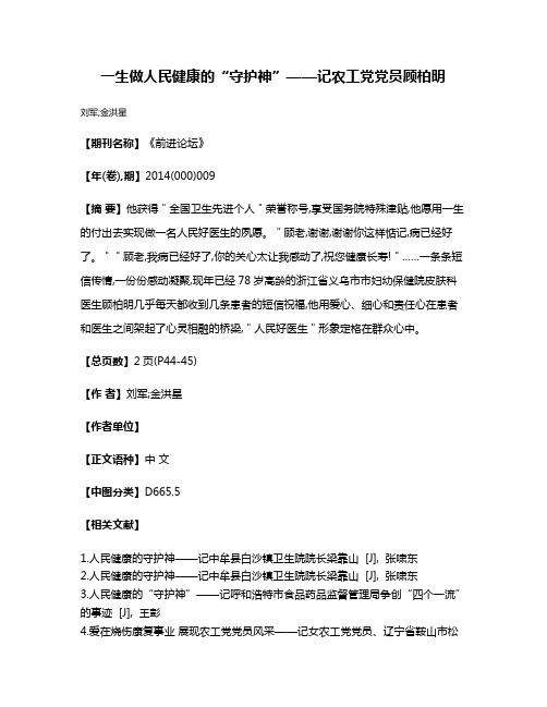 一生做人民健康的“守护神”——记农工党党员顾柏明