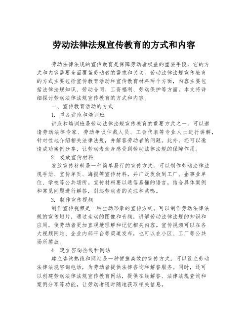 劳动法律法规宣传教育的方式和内容