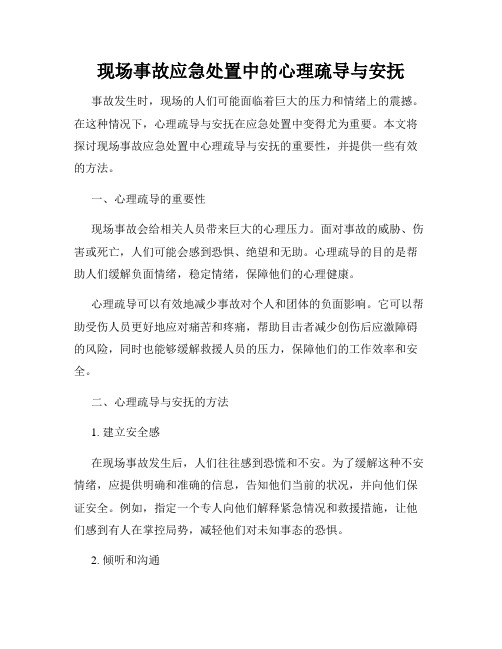 现场事故应急处置中的心理疏导与安抚