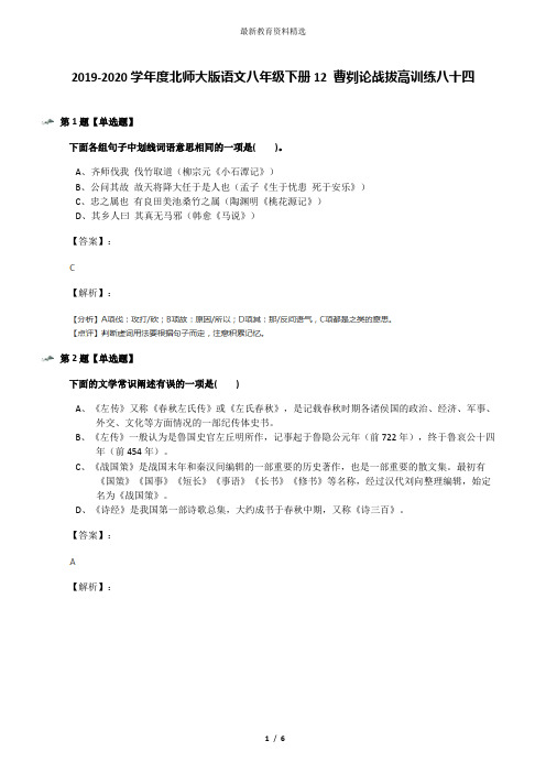 2019-2020学年度北师大版语文八年级下册12 曹刿论战拔高训练八十四