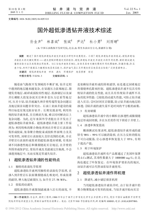 国外超低渗透钻井液技术综述_孙金声