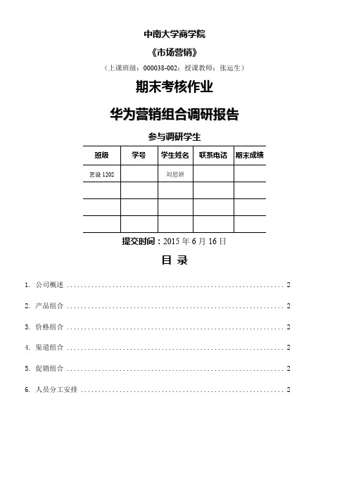 市场营销——华为营销组合分析