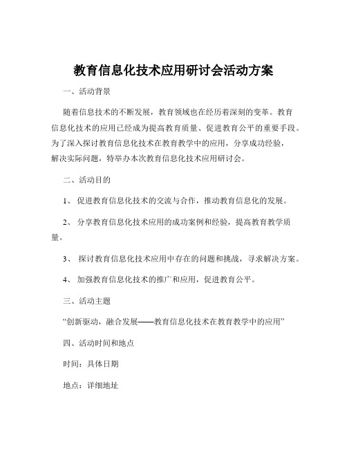 教育信息化技术应用研讨会活动方案