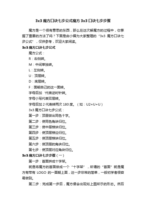 3x3魔方口诀七步公式魔方3x3口诀七步步骤