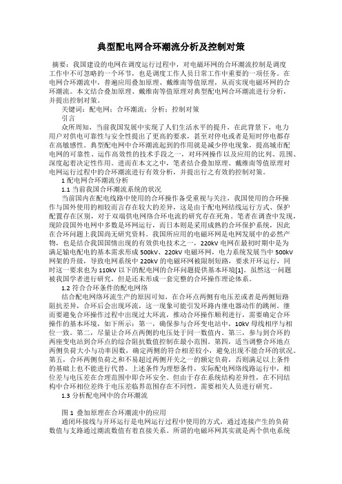 典型配电网合环潮流分析及控制对策