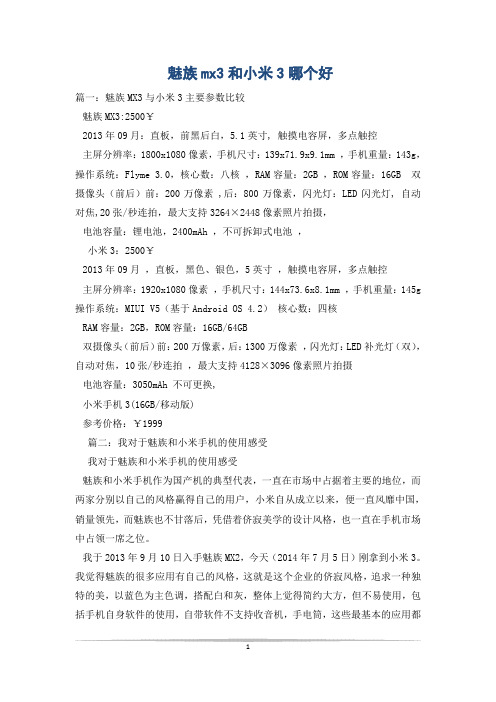 魅族mx3和小米3哪个好