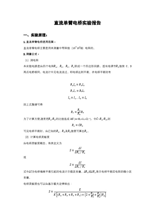 直流单臂电桥实验报告