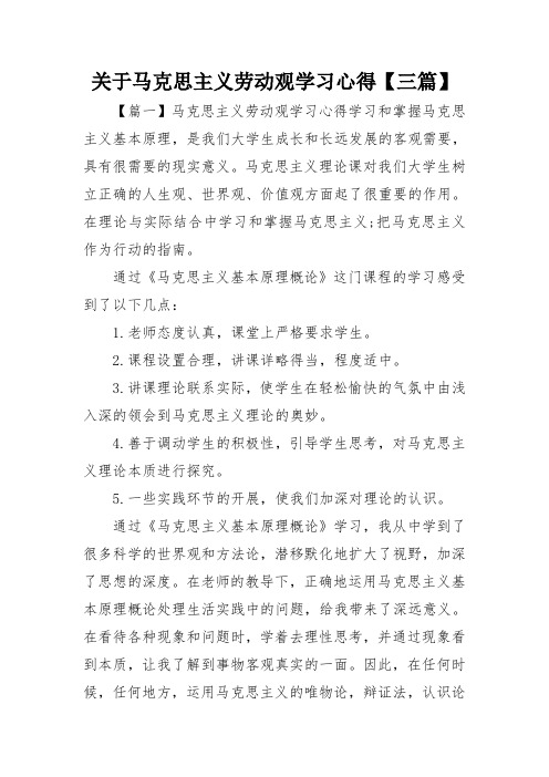 关于马克思主义劳动观学习心得【三篇】