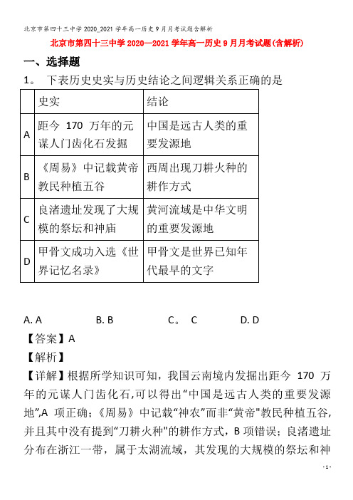 北京市第四十三中学2020_2021学年高一历史9月月考试题含解析