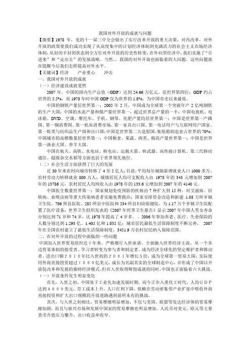 我国对外开放的成就与问题