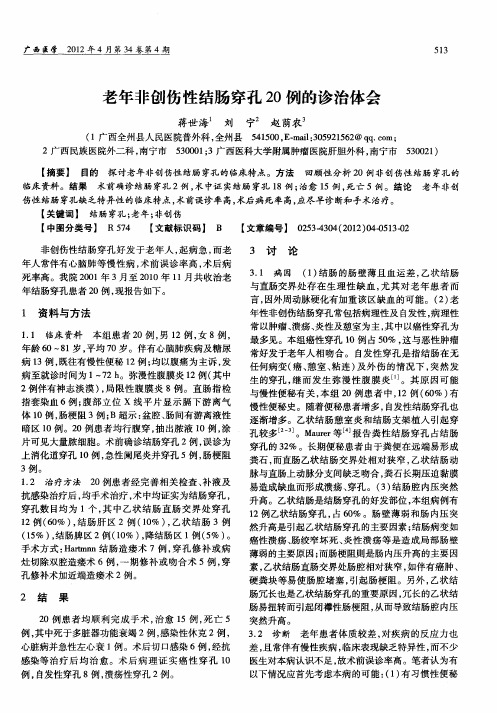 老年非创伤性结肠穿孔20例的诊治体会