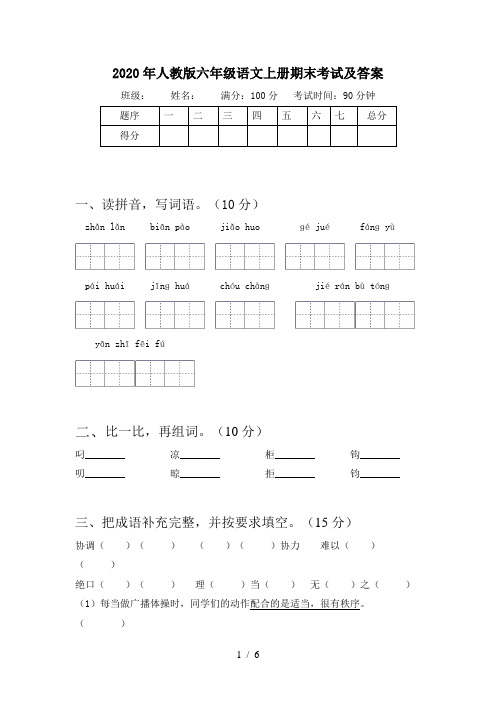 2020年人教版六年级语文上册期末考试及答案