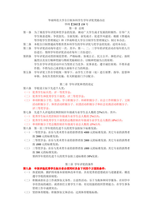 华南师范大学全日制本科学生学年评优奖励办法