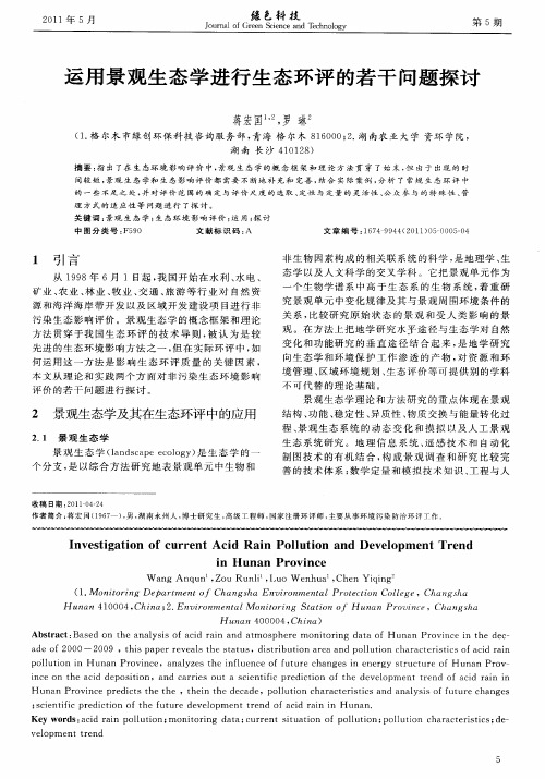 运用景观生态学进行生态环评的若干问题探讨