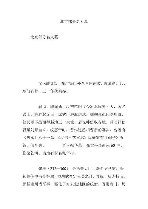北京部分名人墓