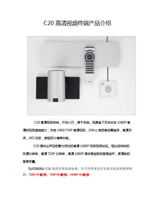 C20高清视频终端产品介绍