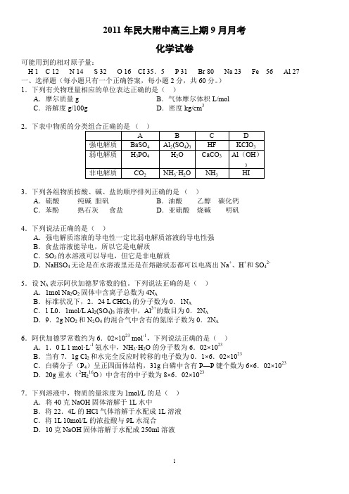 高中高考-2011年民大附中高三上期9月月考化学试卷及答案