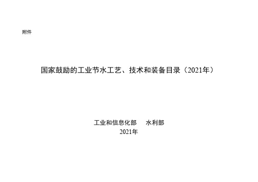 国家鼓励的工业节水工艺、技术和装备目录(2021年)1