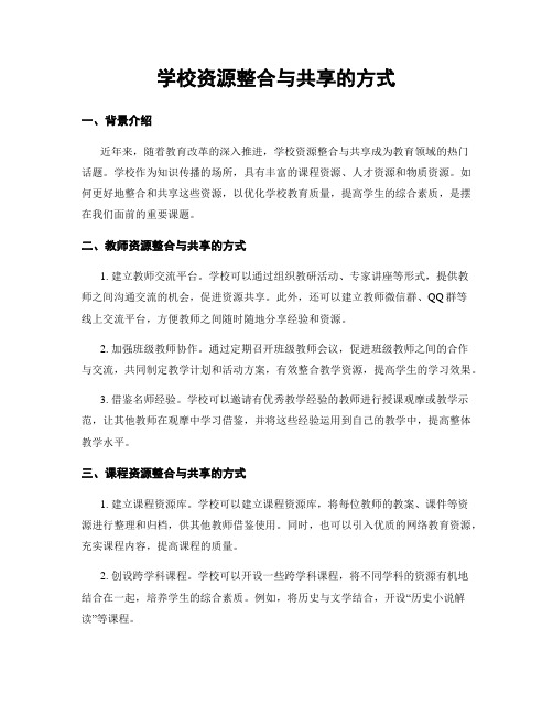 学校资源整合与共享的方式