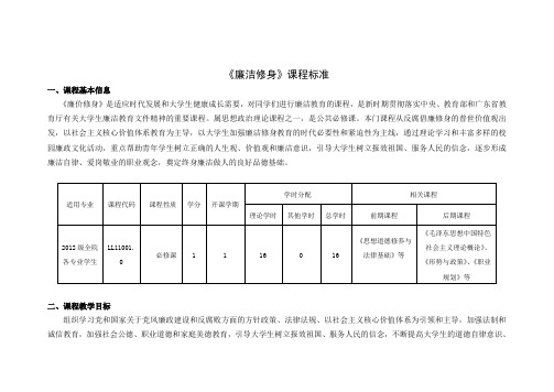 《廉洁修身》课程标准