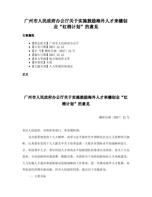 广州市人民政府办公厅关于实施鼓励海外人才来穗创业“红棉计划”的意见