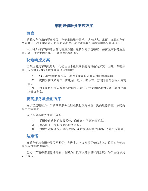 车辆维修服务响应方案