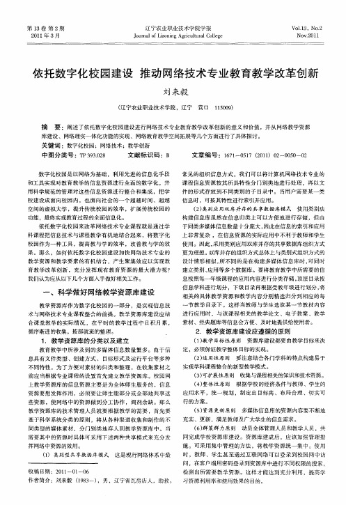 依托数字化校园建设 推动网络技术专业教育教学改革创新