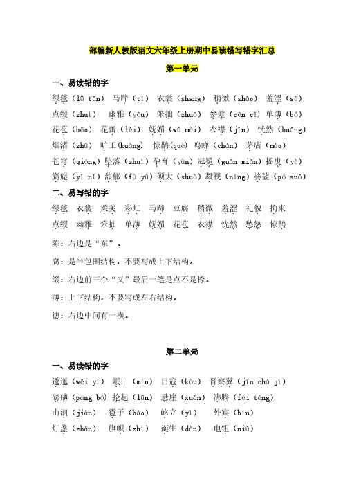 部编新人教版语文六年级上册期中易读错写错字汇总