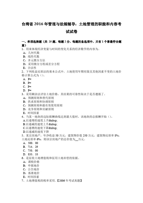 台湾省2016年管理与法规辅导:土地管理的职能和内容考试试卷