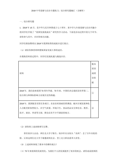 2019中考道德与法治专题练习：综合探究题编汇(含解析)